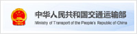 中华人民共和国交通运输部