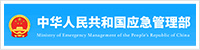 中华人民共和国应急管理部