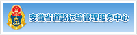 安徽省道路运输管理服务中心